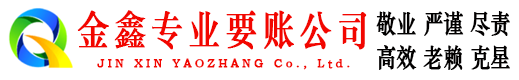 红山收账公司